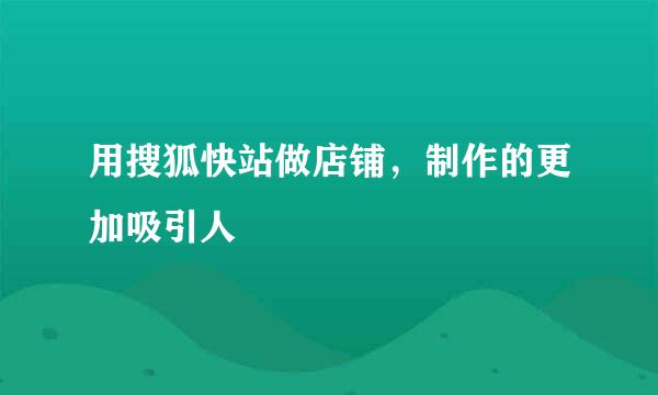 用搜狐快站做店铺，制作的更加吸引人