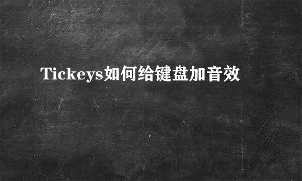 Tickeys如何给键盘加音效