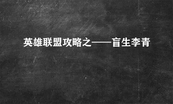 英雄联盟攻略之——盲生李青