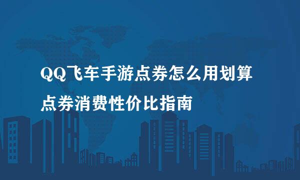 QQ飞车手游点券怎么用划算 点券消费性价比指南