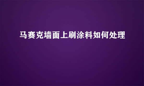 马赛克墙面上刷涂料如何处理