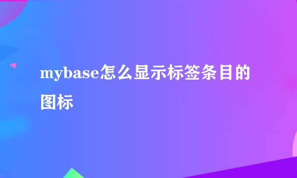 mybase怎么显示标签条目的图标