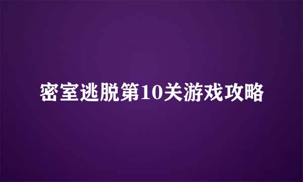 密室逃脱第10关游戏攻略