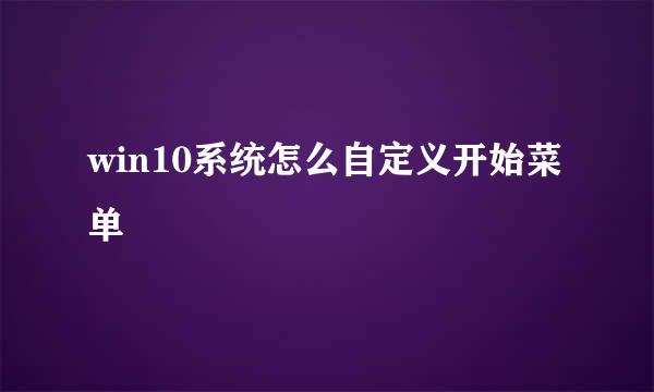 win10系统怎么自定义开始菜单