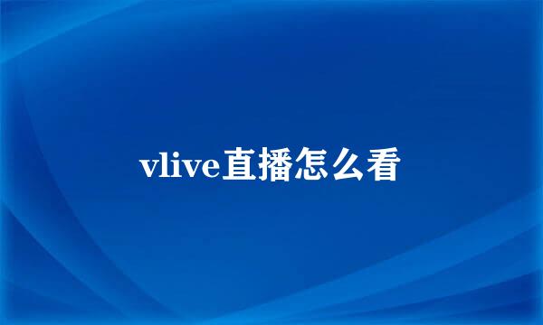 vlive直播怎么看