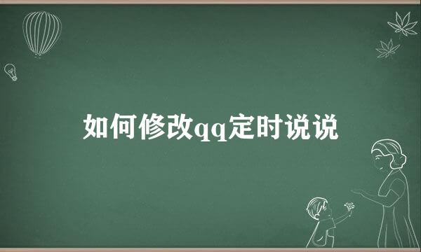 如何修改qq定时说说