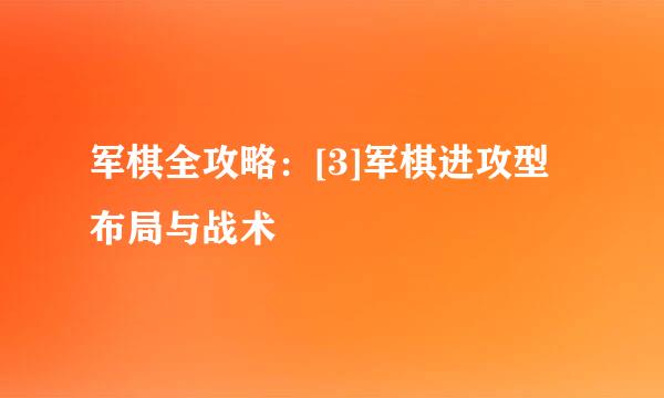 军棋全攻略：[3]军棋进攻型布局与战术