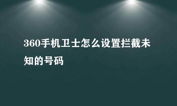 360手机卫士怎么设置拦截未知的号码