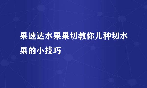 果速达水果果切教你几种切水果的小技巧