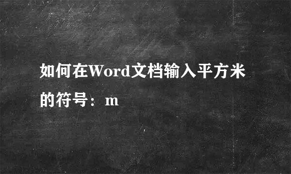 如何在Word文档输入平方米的符号：m²