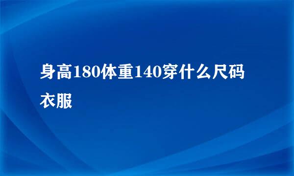 身高180体重140穿什么尺码衣服