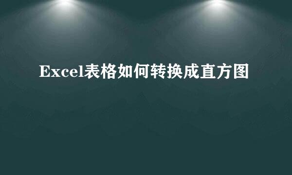 Excel表格如何转换成直方图