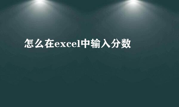 怎么在excel中输入分数