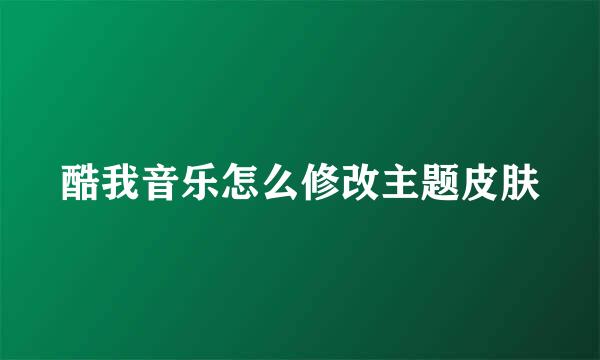 酷我音乐怎么修改主题皮肤