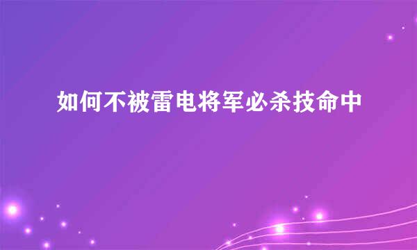 如何不被雷电将军必杀技命中