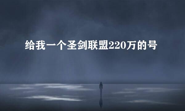 给我一个圣剑联盟220万的号