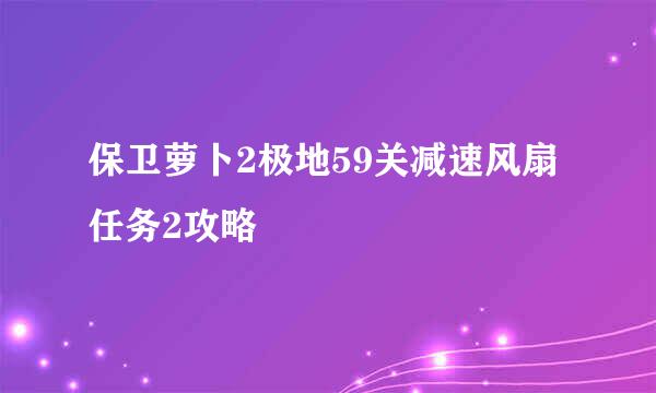 保卫萝卜2极地59关减速风扇任务2攻略