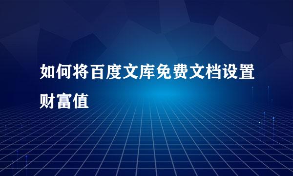 如何将百度文库免费文档设置财富值