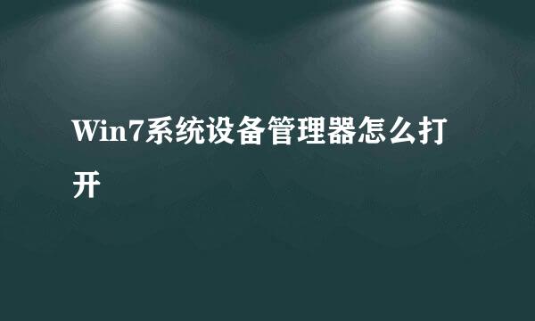 Win7系统设备管理器怎么打开