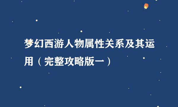 梦幻西游人物属性关系及其运用（完整攻略版一）