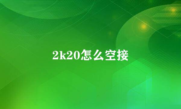 2k20怎么空接