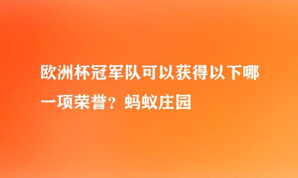 欧洲杯冠军队可以获得以下哪一项荣誉？蚂蚁庄园