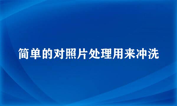 简单的对照片处理用来冲洗