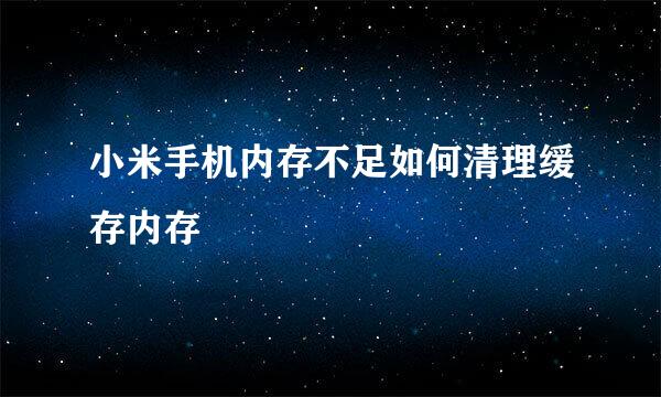 小米手机内存不足如何清理缓存内存