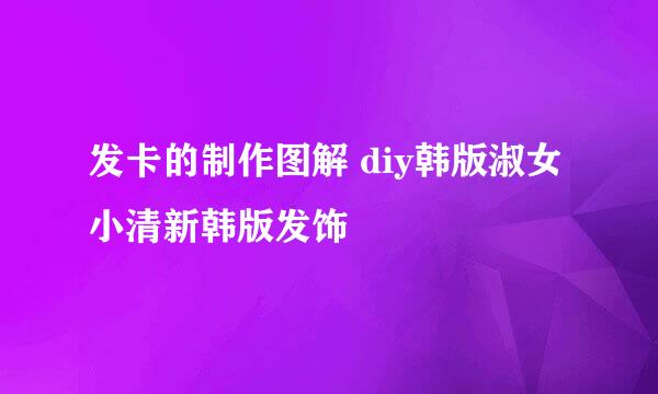 发卡的制作图解 diy韩版淑女小清新韩版发饰