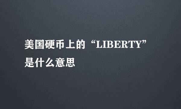 美国硬币上的“LIBERTY”是什么意思