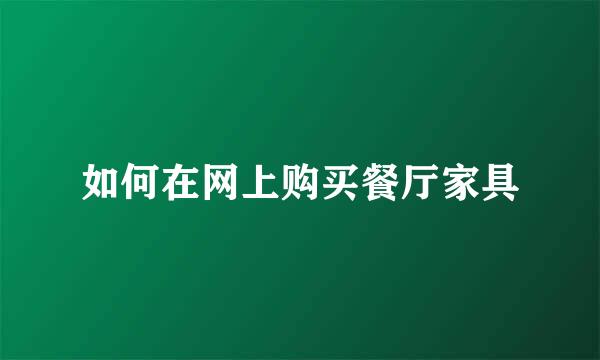 如何在网上购买餐厅家具