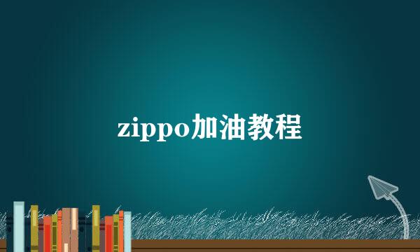 zippo加油教程