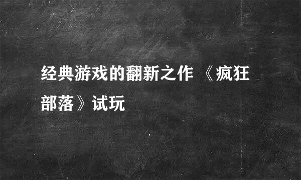 经典游戏的翻新之作 《疯狂部落》试玩