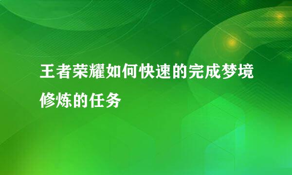 王者荣耀如何快速的完成梦境修炼的任务