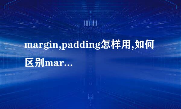 margin,padding怎样用,如何区别margin和padding