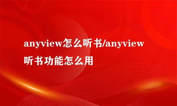 anyview怎么听书/anyview听书功能怎么用