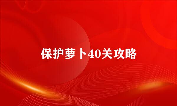 保护萝卜40关攻略