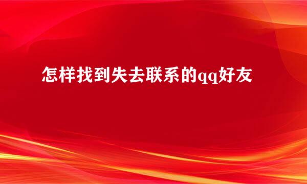 怎样找到失去联系的qq好友