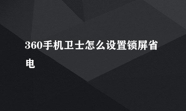 360手机卫士怎么设置锁屏省电