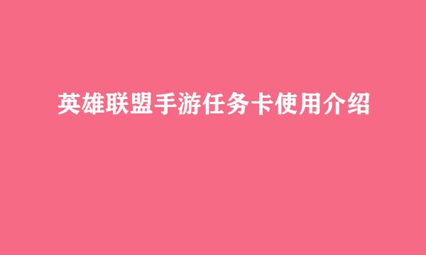 英雄联盟手游任务卡使用介绍