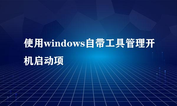 使用windows自带工具管理开机启动项