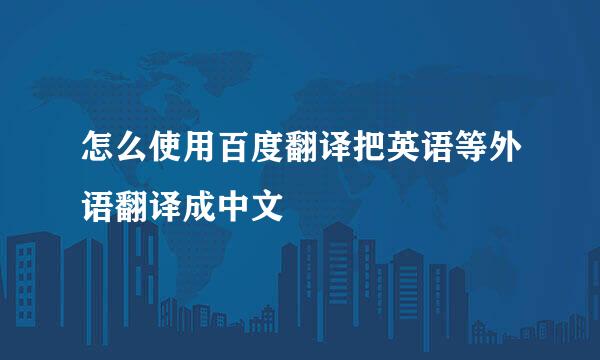 怎么使用百度翻译把英语等外语翻译成中文