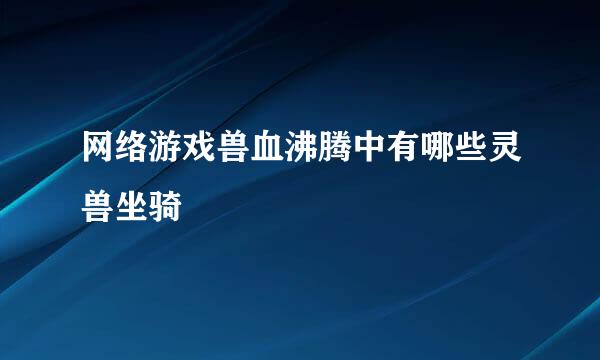 网络游戏兽血沸腾中有哪些灵兽坐骑