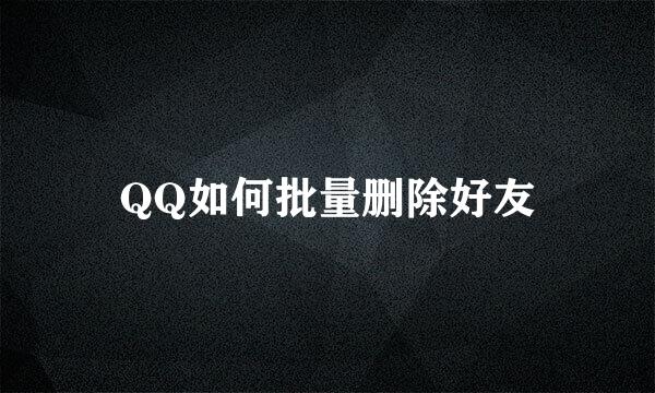 QQ如何批量删除好友