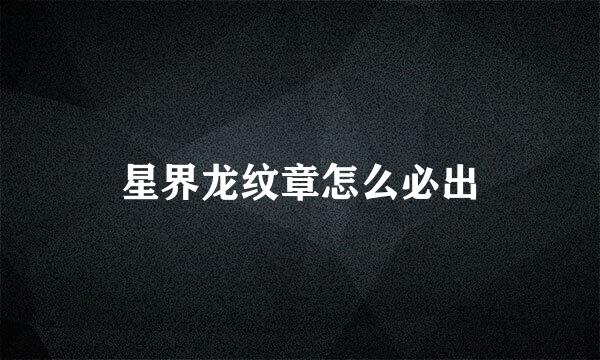 星界龙纹章怎么必出