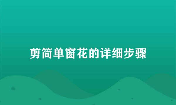 剪简单窗花的详细步骤