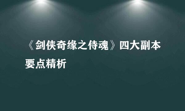 《剑侠奇缘之侍魂》四大副本要点精析