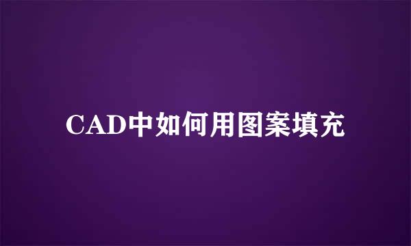 CAD中如何用图案填充