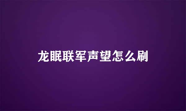 龙眠联军声望怎么刷