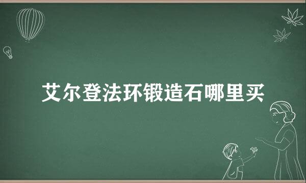 艾尔登法环锻造石哪里买